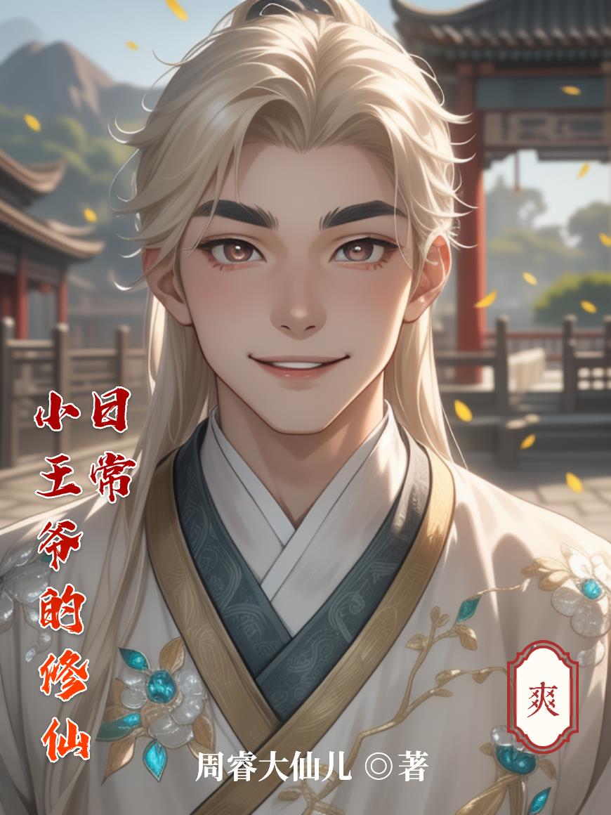 小王爷的修仙日常