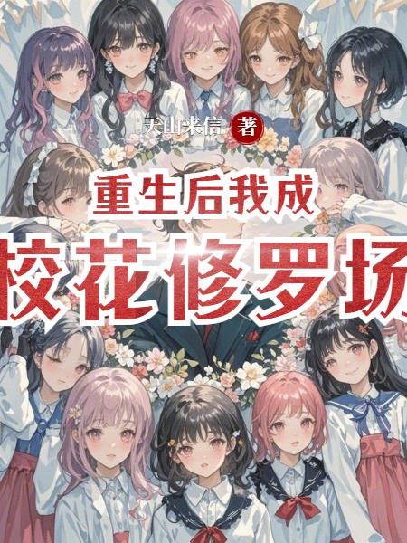 重生后，我成校花修罗场了