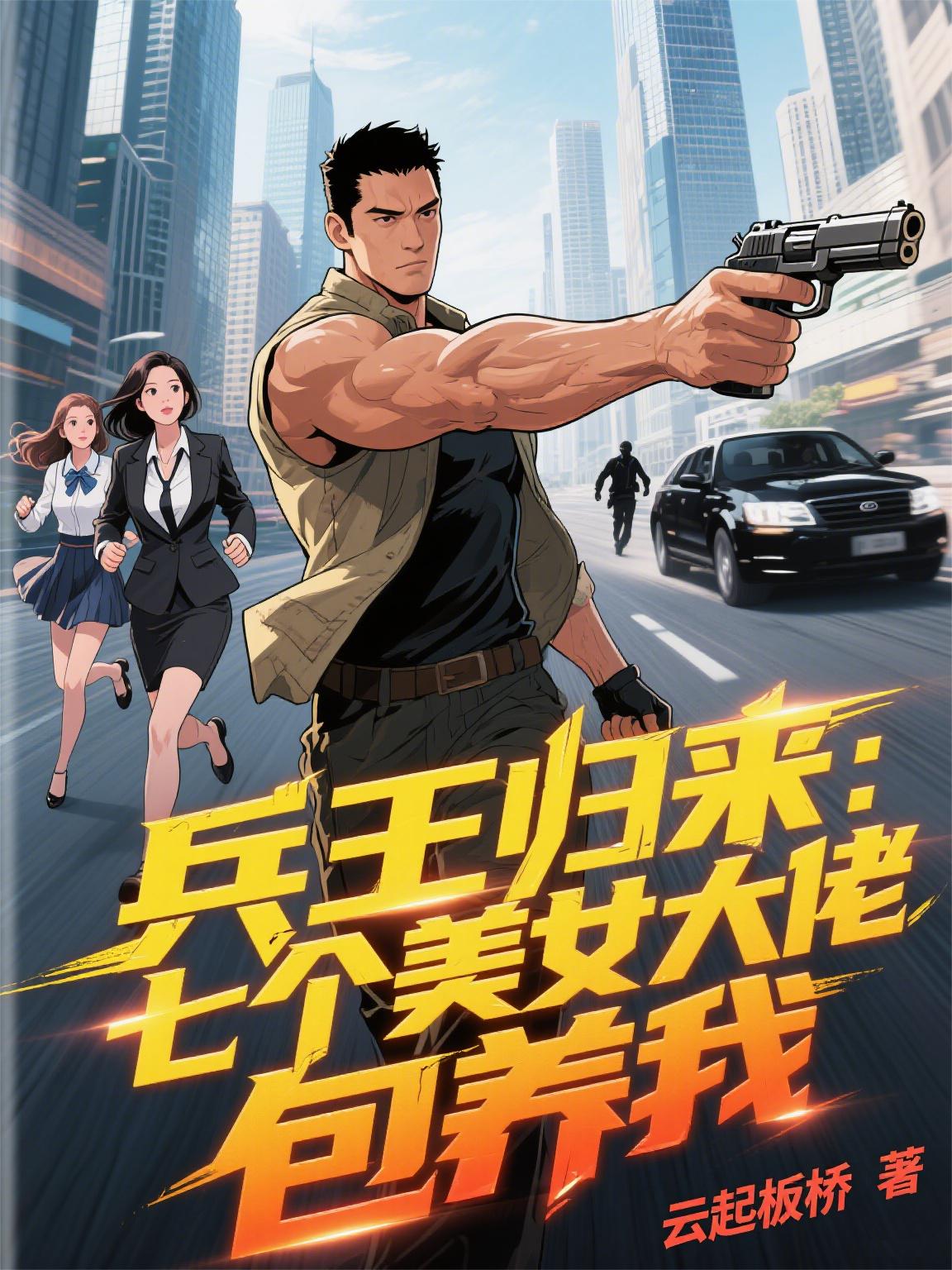 兵王归来：七个美女大佬包养我