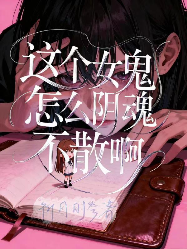 这个女鬼怎么阴魂不散啊