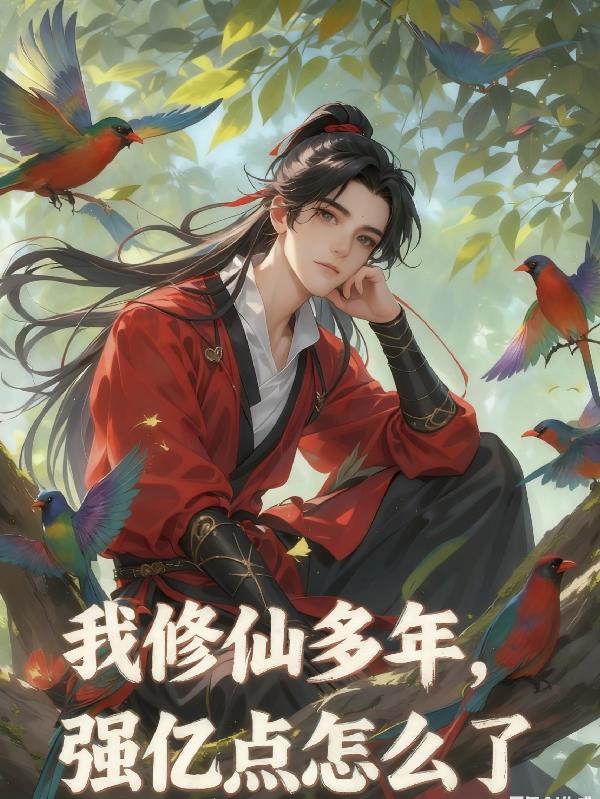我修仙多年，强亿点怎么了