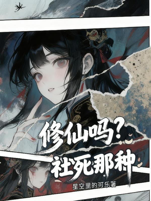 修仙吗？社死那种
