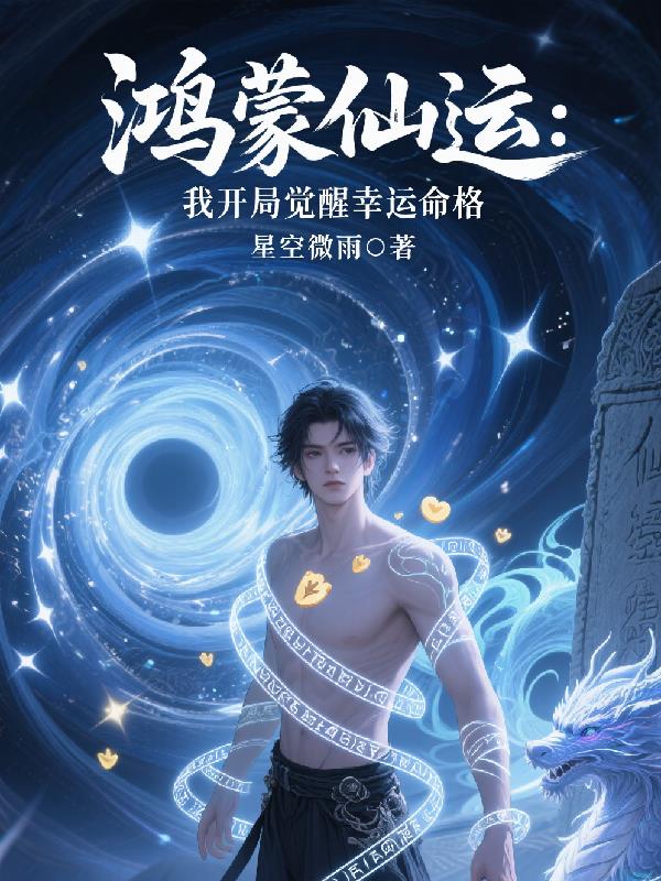 鸿蒙仙运：我开局觉醒幸运命格