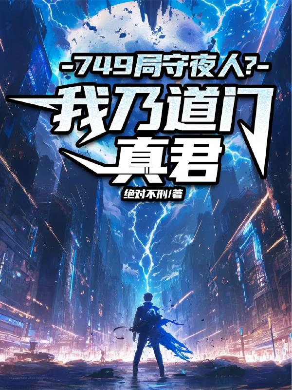 749局守夜人？我乃道门真君