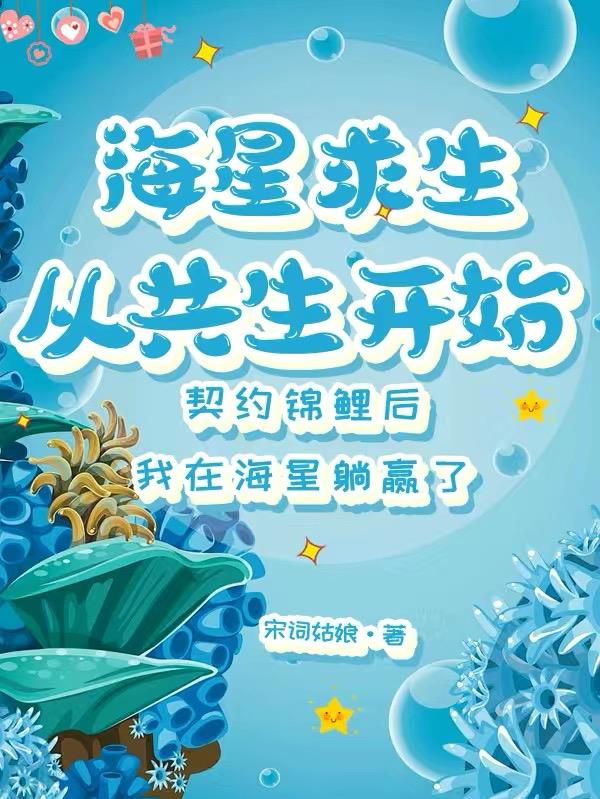 海星求生：从共生开始