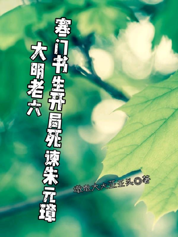 大明老六寒门书生开局死谏朱元璋