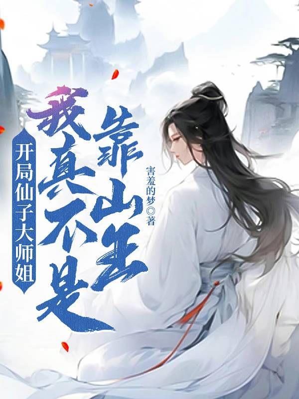 开局仙子大师姐，我真不是靠山王