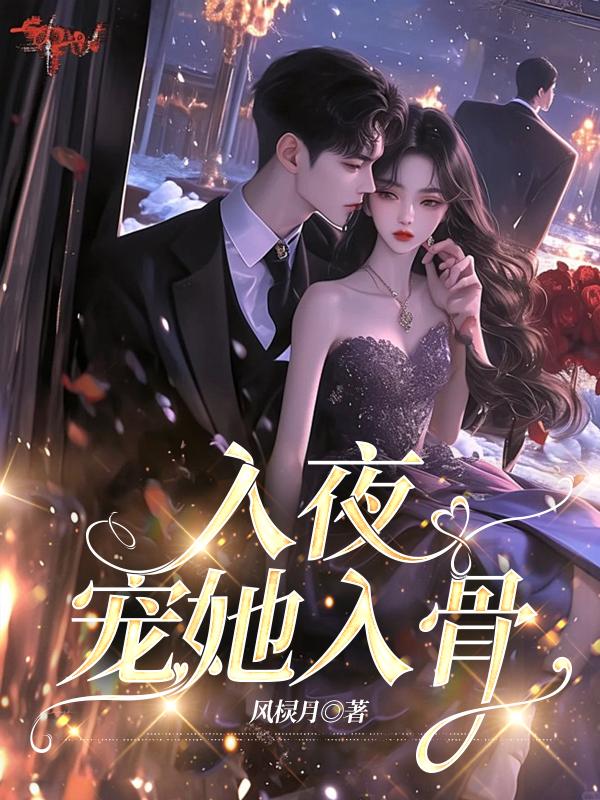 入夜，宠她入骨