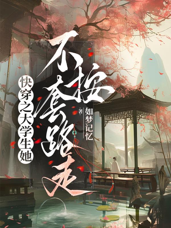 快穿之大学生她不按套路走