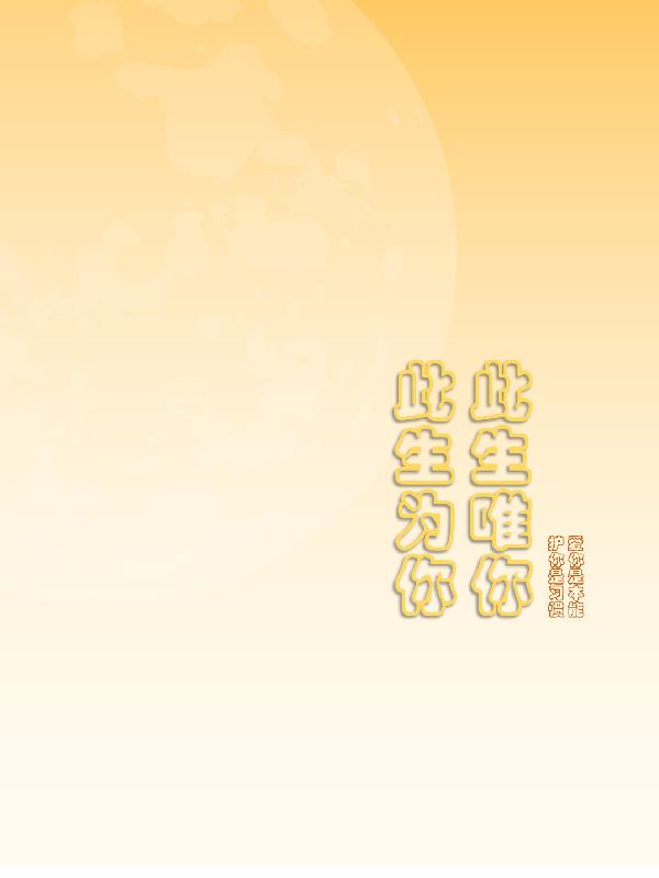 此生爲你，此生唯你