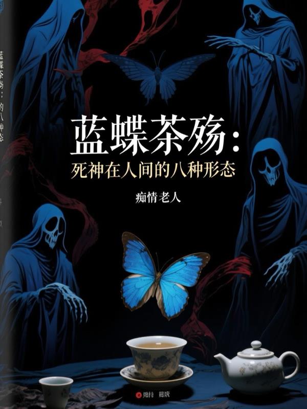 蓝蝶茶殇：死神在人间的八种形态