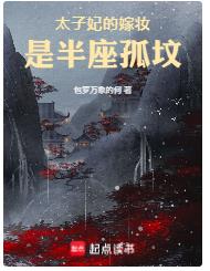 太子妃的嫁妆是半座孤坟