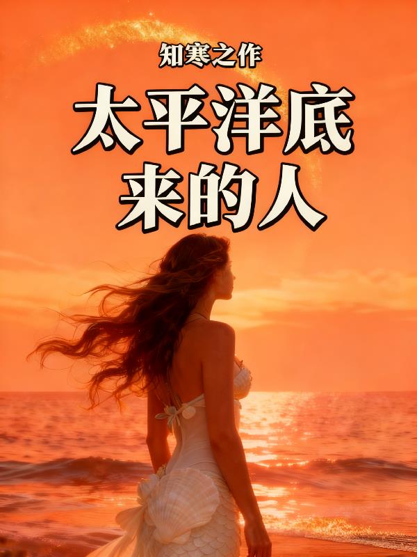 太平洋底来的人