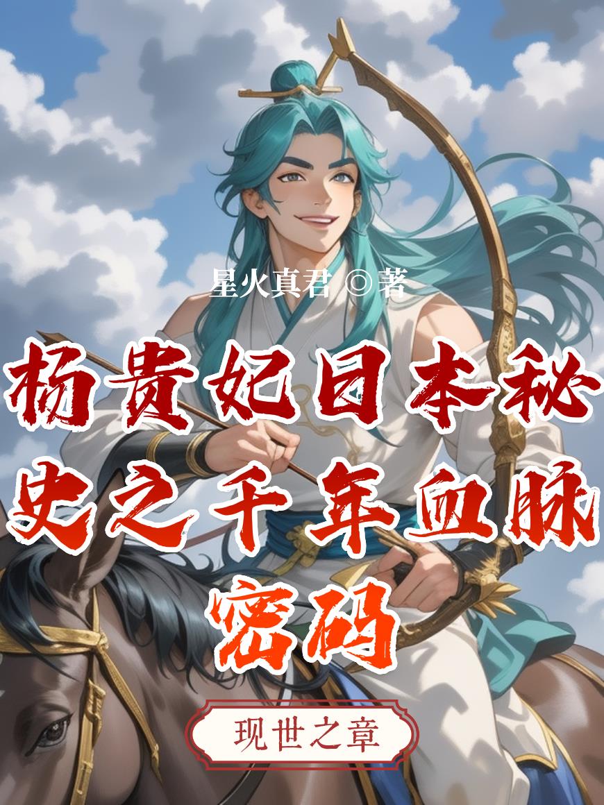 杨贵妃日本秘史之千年血脉密码