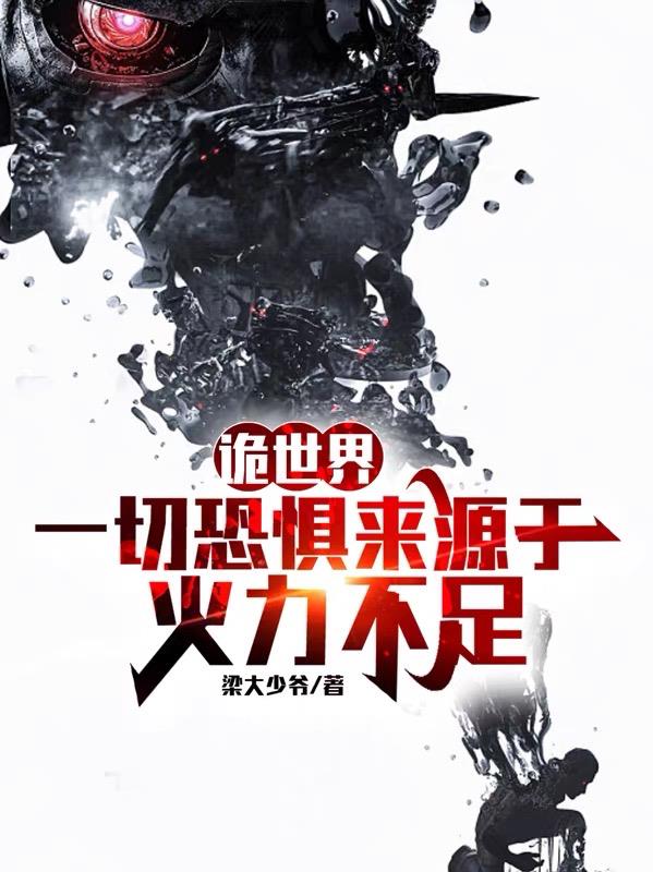 诡世界：一切恐惧来源于火力不足