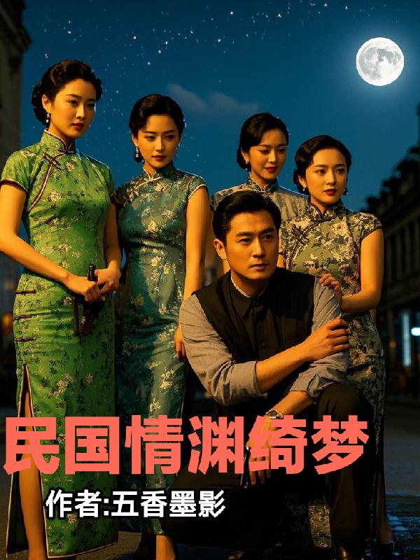 民国情渊绮梦