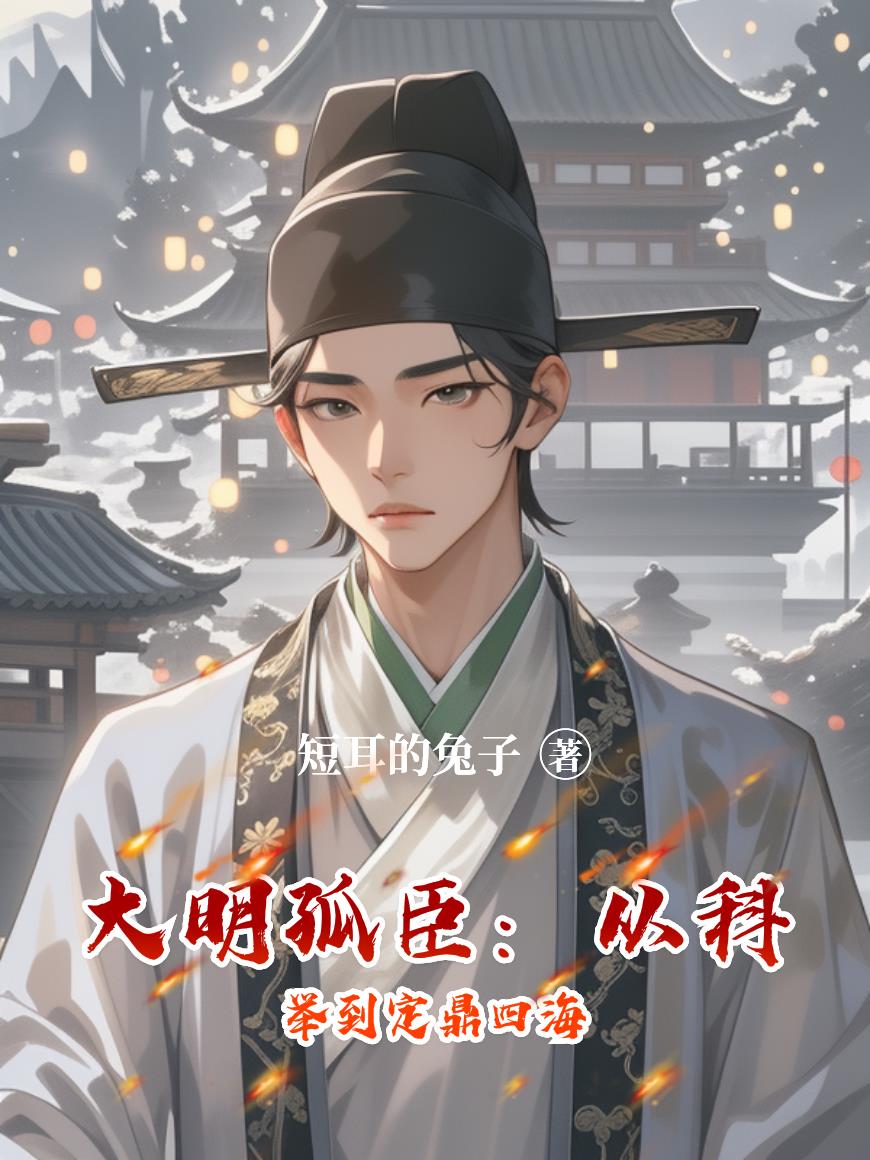 大明孤臣：从科举到定鼎四海