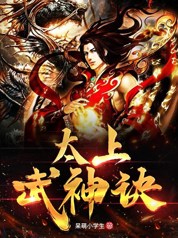 太上武神诀