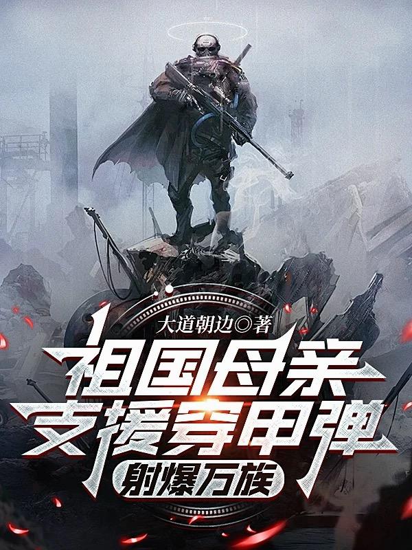 祖国母亲支援穿甲弹，射爆万族