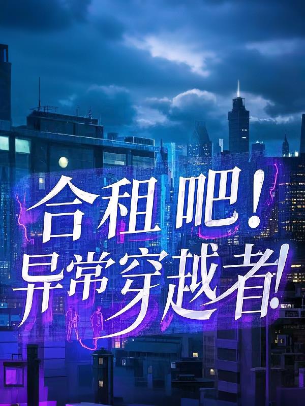 合租吧！异常穿越者！