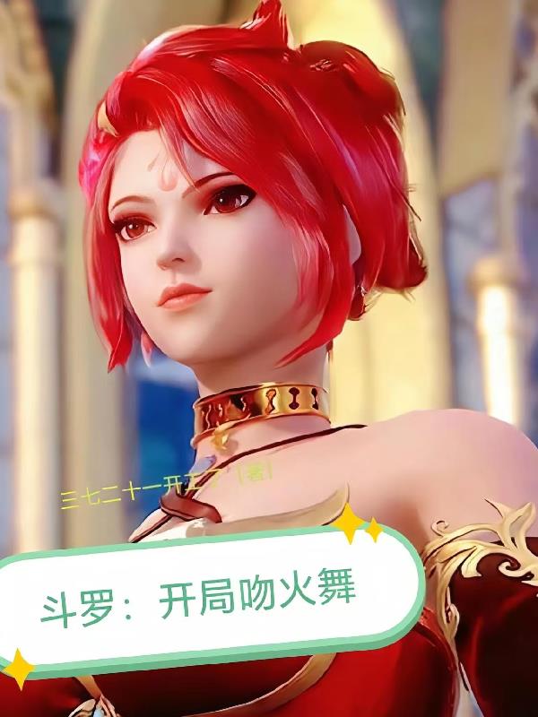 斗罗：开局吻火舞