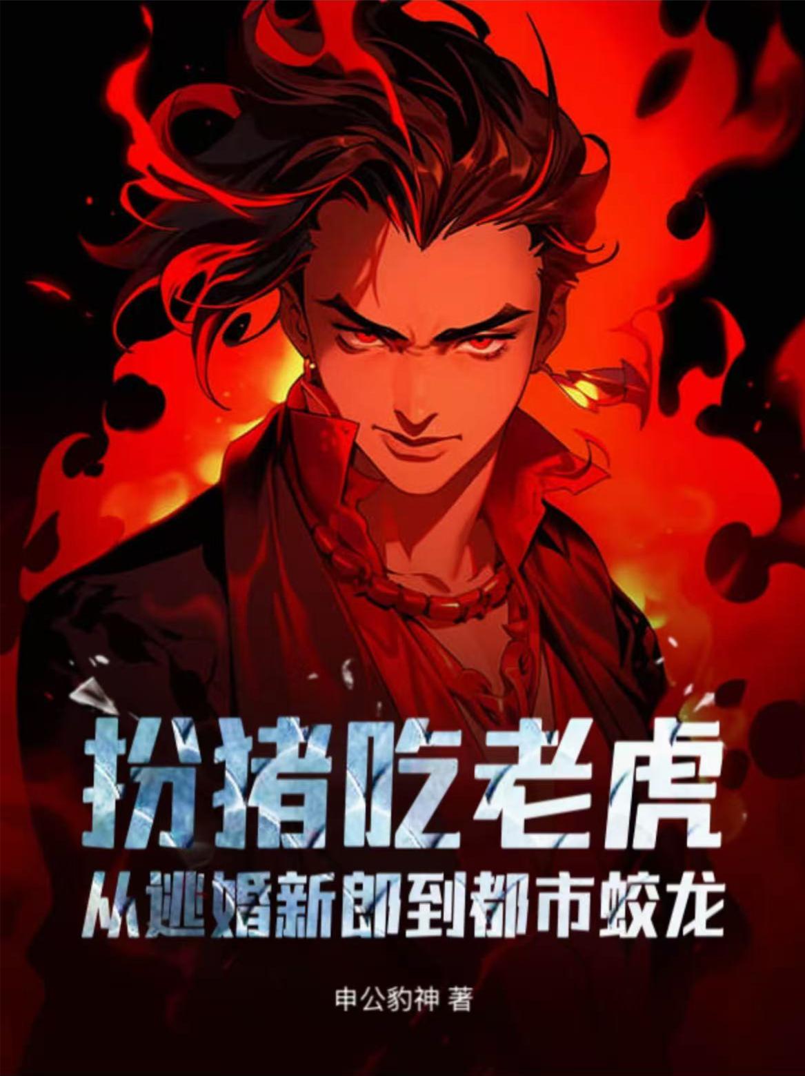 扮猪吃老虎从逃婚新郎到都市蛟龙