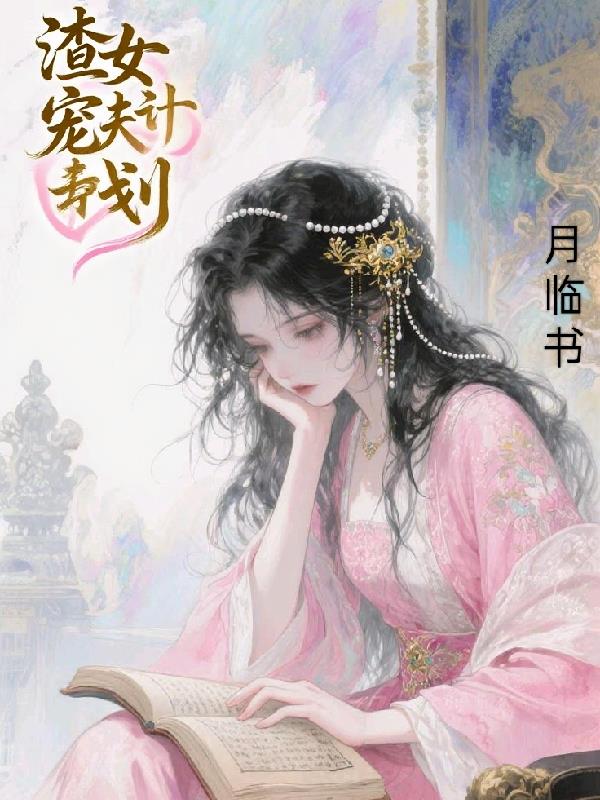 渣女宠夫计划