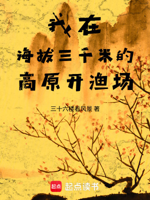我在海拔三千米的高原开渔场