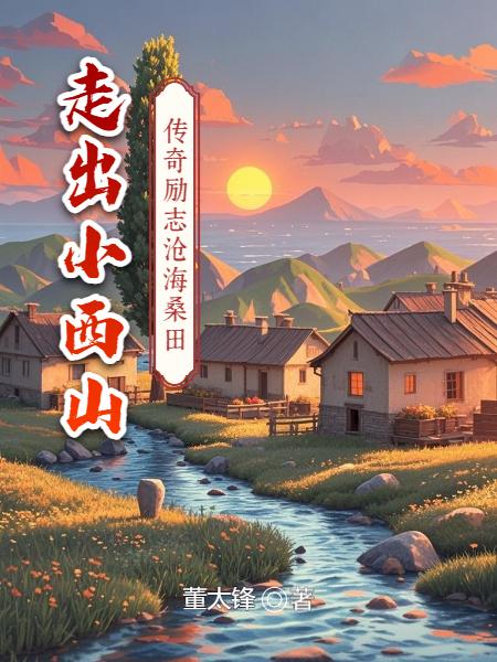 走出小西山