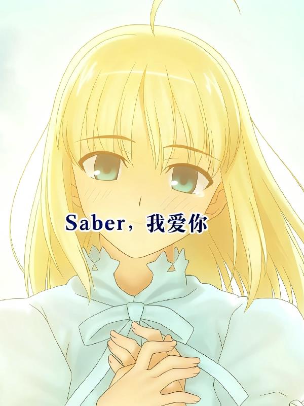saber，我爱你