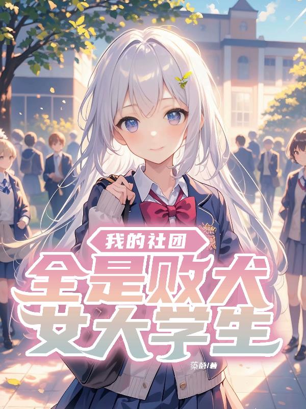 我的社团全是败犬女大学生