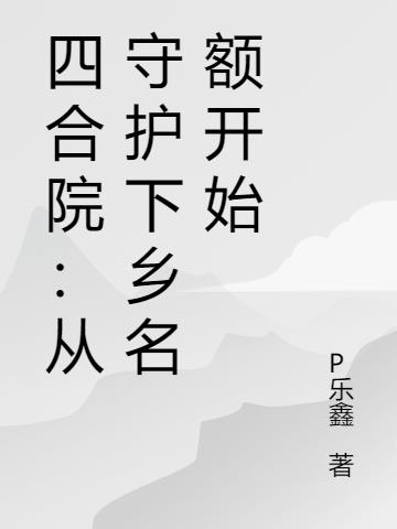 四合院：从守护下乡名额开始
