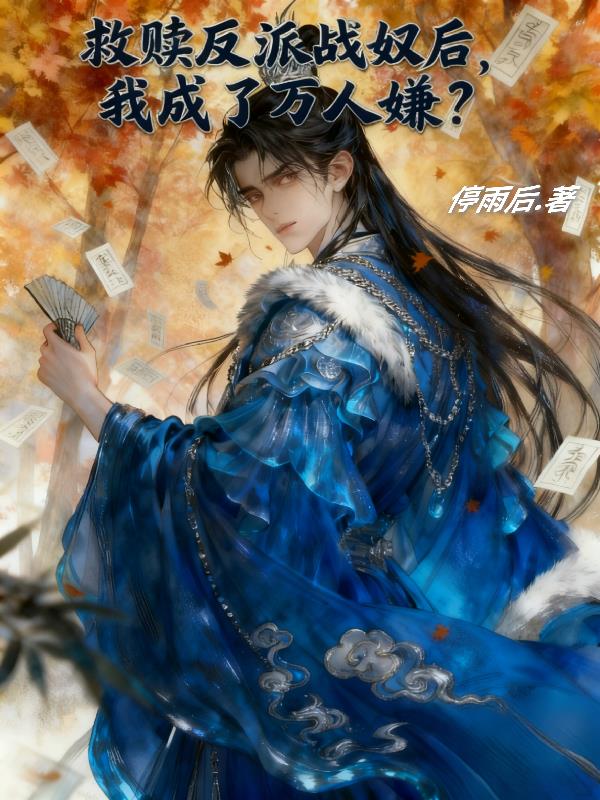 救赎反派战奴后，我成了万人嫌？