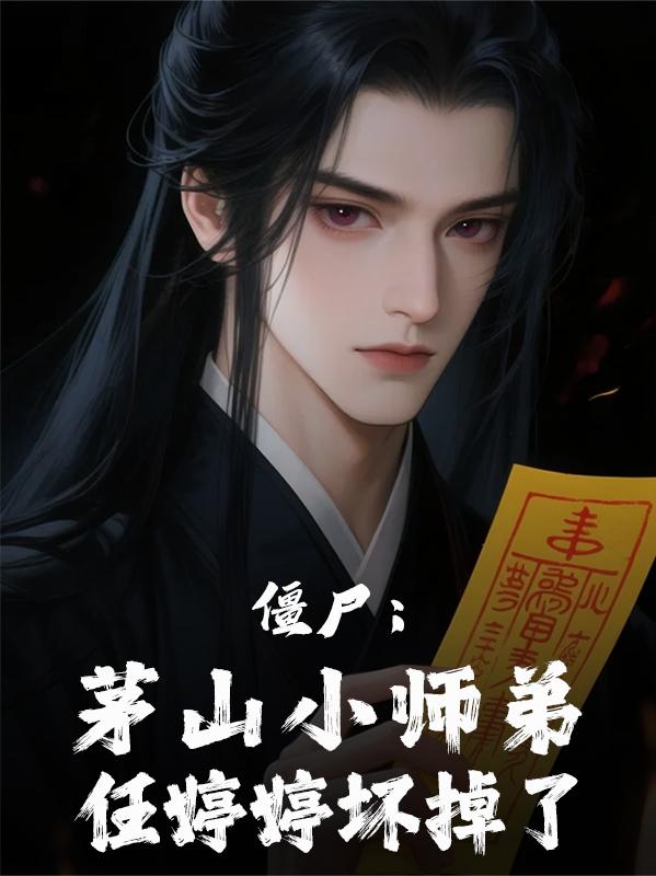 僵尸：茅山小师弟，任婷婷坏掉了
