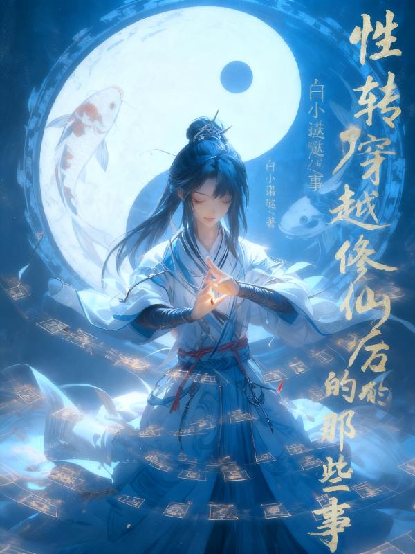 性转穿越修仙界后的那些事