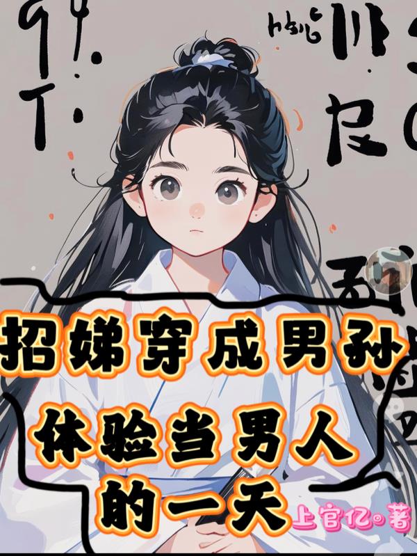 招娣穿成男孙，体验当男人的一天