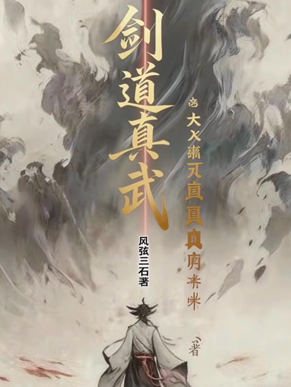 剑道真武