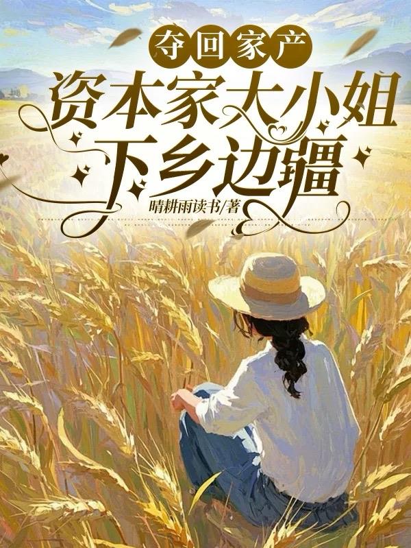 夺回家产，资本家大小姐下乡边疆