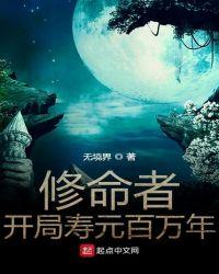 修命者开局寿元百万年