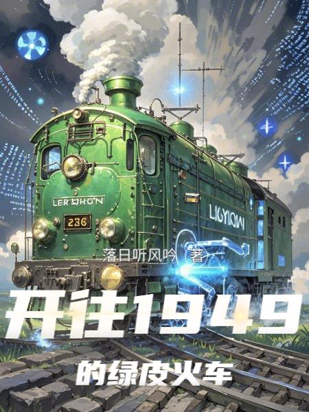 开往1949的绿皮火车