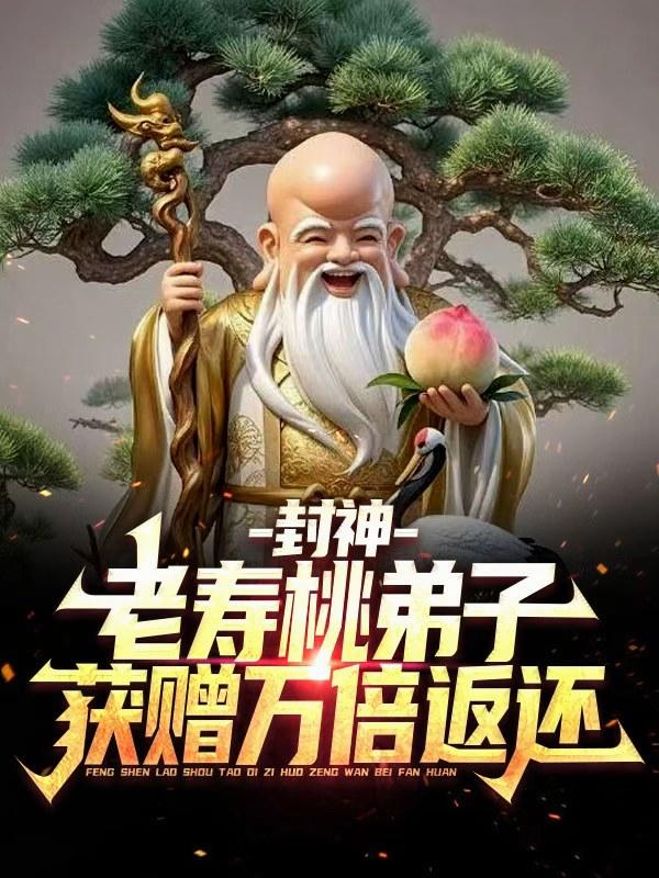封神：老寿桃弟子，获赠万倍返还