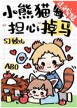 小熊猫每天担心掉马