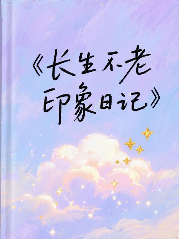 长生不老印象日记