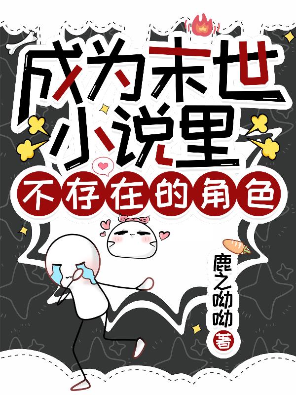 成为末世小说里不存在的角色