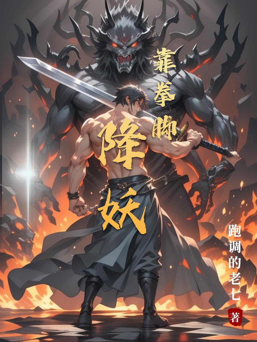 靠拳脚降妖