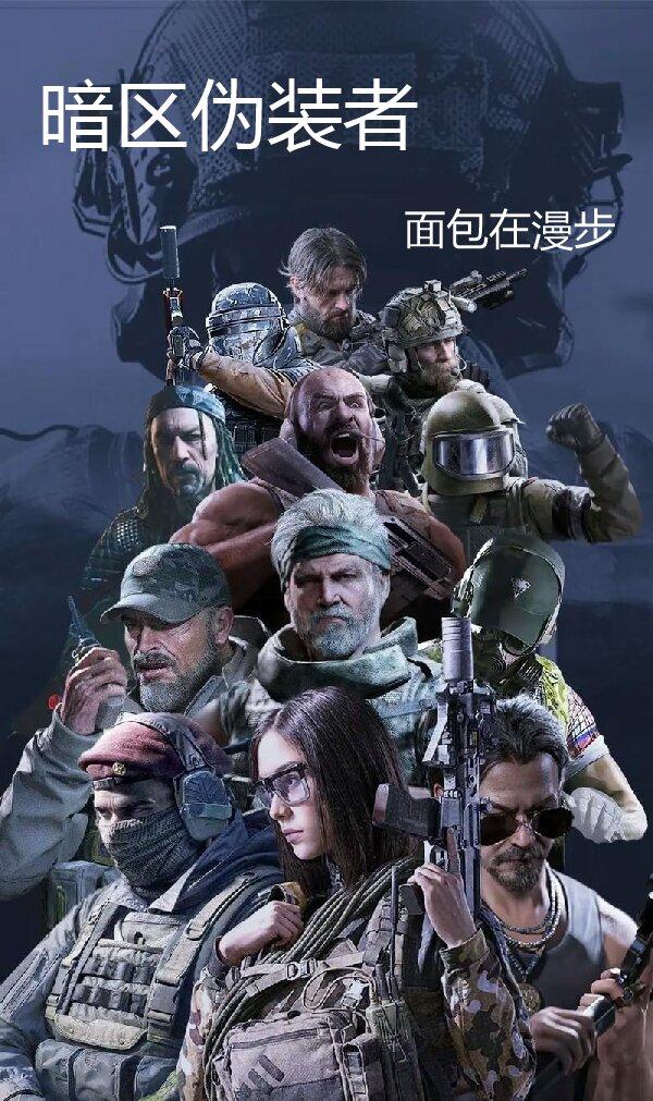 暗区伪装者