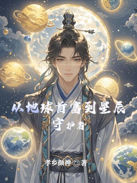 从地球首富到星辰守护者
