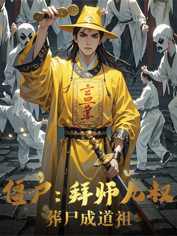 僵尸：拜师九叔，葬尸成道祖