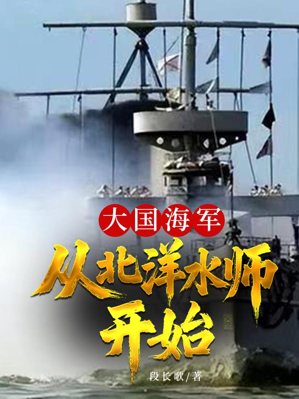 大国海军，从北洋水师开始