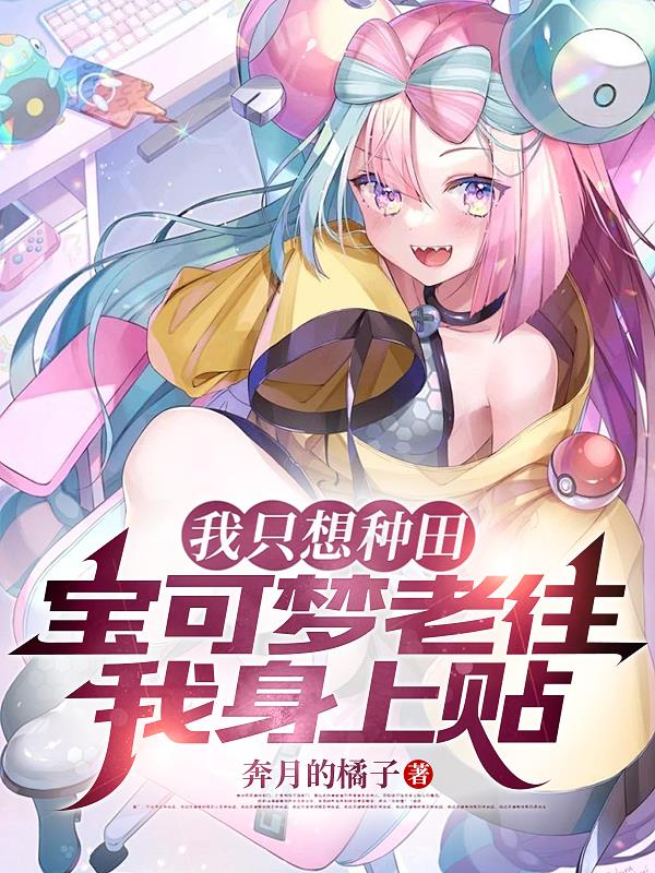 我只想种田，宝可梦老往我身上贴